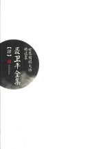 <em>聂<em>卫平</em></em>全集  4