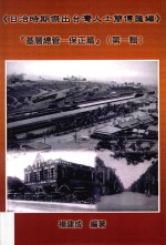 日治时期杰出台湾人士简传汇编  基层总管  保正篇  第1辑