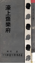 濠上斋<em>乐府</em>