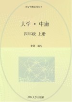 <em>大学</em>·<em>中庸</em>  四年级  上