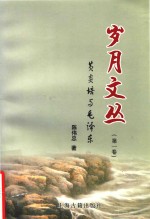 岁月文丛  第1卷  黄炎培与毛泽东