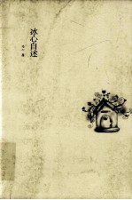 <em>冰心</em>自述
