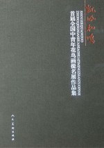 凯风和鸣  首届全国中青年<em>花鸟</em>画提名展<em>作品</em>集