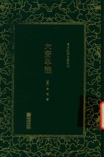 <em>清</em>末民初文献丛刊  六斋卑议