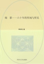 缩影  六十年的所闻与所见