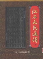江右文氏<em>通</em>谱  1册