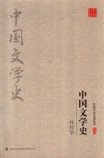 <em>林传</em>甲  中国文学史