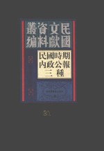 民国时期内政公报三种  第31册