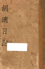 <em>胡适</em>日记