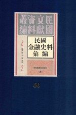 民国金融史料汇编  第50册