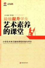 最能提升学生艺术素养的课堂  小学艺术单元整体课程实施与评价