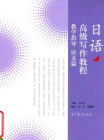 <em>日语</em><em>高级</em>写作教程  <em>教学</em>指导·论文篇