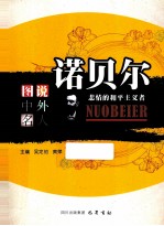图说中外名人  诺贝尔  悲情的和平主义者