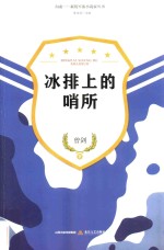 新锐军旅小说家丛书  冰排上的哨所