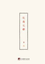 鲁迅著作<em>初版</em>精选集  花边文学