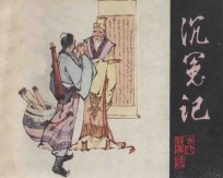 沉冤记  根据《<em><em>喻世</em><em>明言</em></em>》“沈小霞巧会出师表”改编