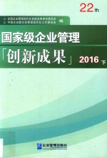 国家级企业管理创新成果  第二十二届  下