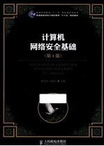 计算机<em>网络</em><em>安全</em><em>基础</em>  <em>第</em>4<em>版</em>