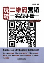 玩转二维码<em>营销</em>实战<em>手册</em>