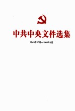 中共中央文件选集  1949年10月-1966年<em>5</em>月  第42册