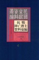 抗战阵亡将士资料汇编  第4册