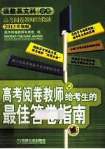 高考阅卷教师给考生<em>的</em>最佳答卷指南  语数英文科分册  2013升级版