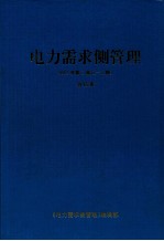 电力需求侧管理  2003年  第5卷  （1-6期）合订本