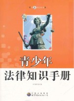 青少年法律<em>知识</em><em>手册</em>