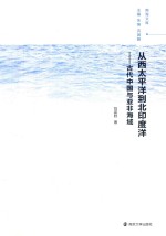 从西太平洋到北印度洋  古代中国<em>与</em>亚非海域