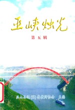 巫峡烛光  <em>第</em><em>5</em><em>辑</em>