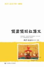 微型小说超人气读本  倾国倾城红糖水
