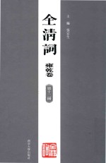 全清词  雍乾卷  第12册
