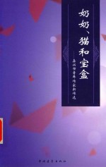 奶奶、猫和宝盒  嘉兴市青年作家新作选