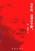青年们  读邓小平吧  上