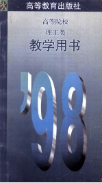 高等院校理工类教学用书  ’98