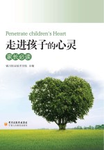 走进孩子的心灵  家长必读