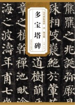 历代碑帖精粹  唐  颜真卿多宝塔碑