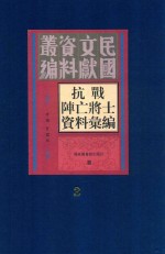 抗战阵亡将士资料汇编  第3册