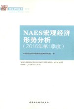 NAES宏观经济形势分析  2016年第1季度
