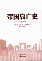 帝国衰亡史  十六个古代帝国的崛起、霸业和衰亡