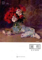 回归  <em>色彩</em>静物
