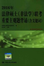 2016年法律硕士（非法学）联考重要主观题背诵  含关键词