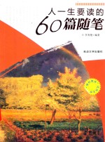 人生一定要读的60篇随笔  下