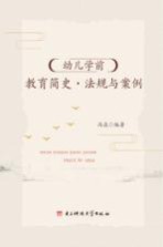 幼儿学前教育简史  法规与案例