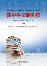 高中生文明礼仪  三年级