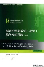 新理念思想政治（品德）教学技能训练  第<em>2</em>版=NEW CONCEPT TRAINING ON IDEOLOGICAL AND POLITICAL(MORAL)TEACHING SKILLS  <em>2</em>ND 