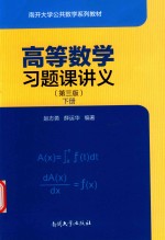 高等数学习题课讲义  第3版