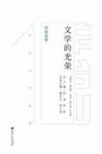 文学的光荣  <em>羊</em>台山作品选  散文卷  上