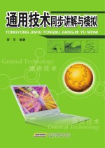 <em>通用</em>技术同步讲解<em>与</em><em>模拟</em>