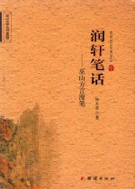 巫山文学丛书  2016  <em>润轩</em>笔话  巫山方言漫笔